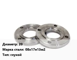 Фланец нержавеющий 20 Сталь: 08х17н13м2 глухой